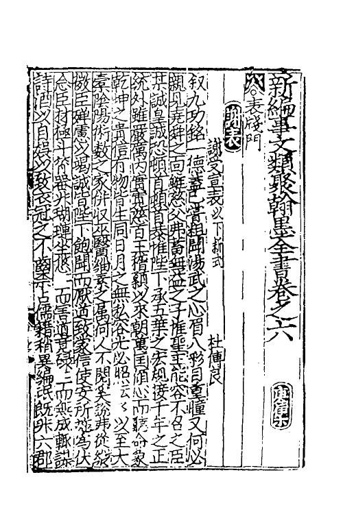 40377-新编事文类聚翰墨全书十六 (元)刘应李辑.pdf_第2页