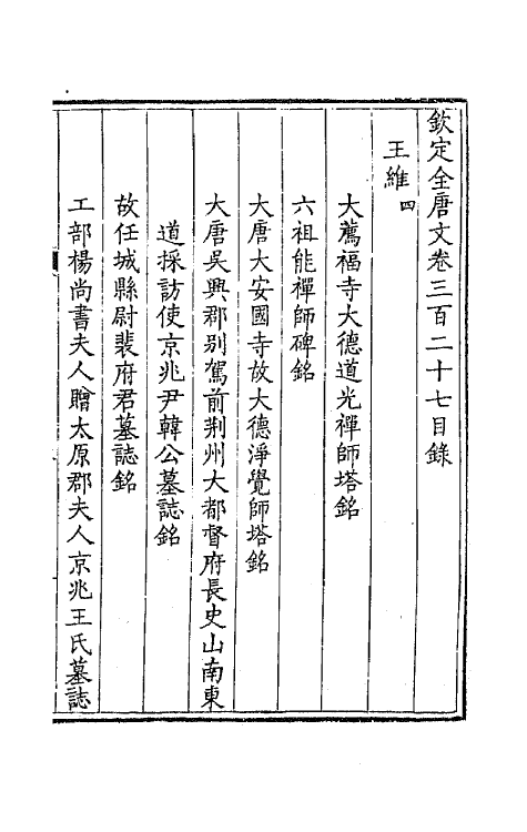 43733-钦定全唐文一百六十二 (清)童诰等辑.pdf_第2页