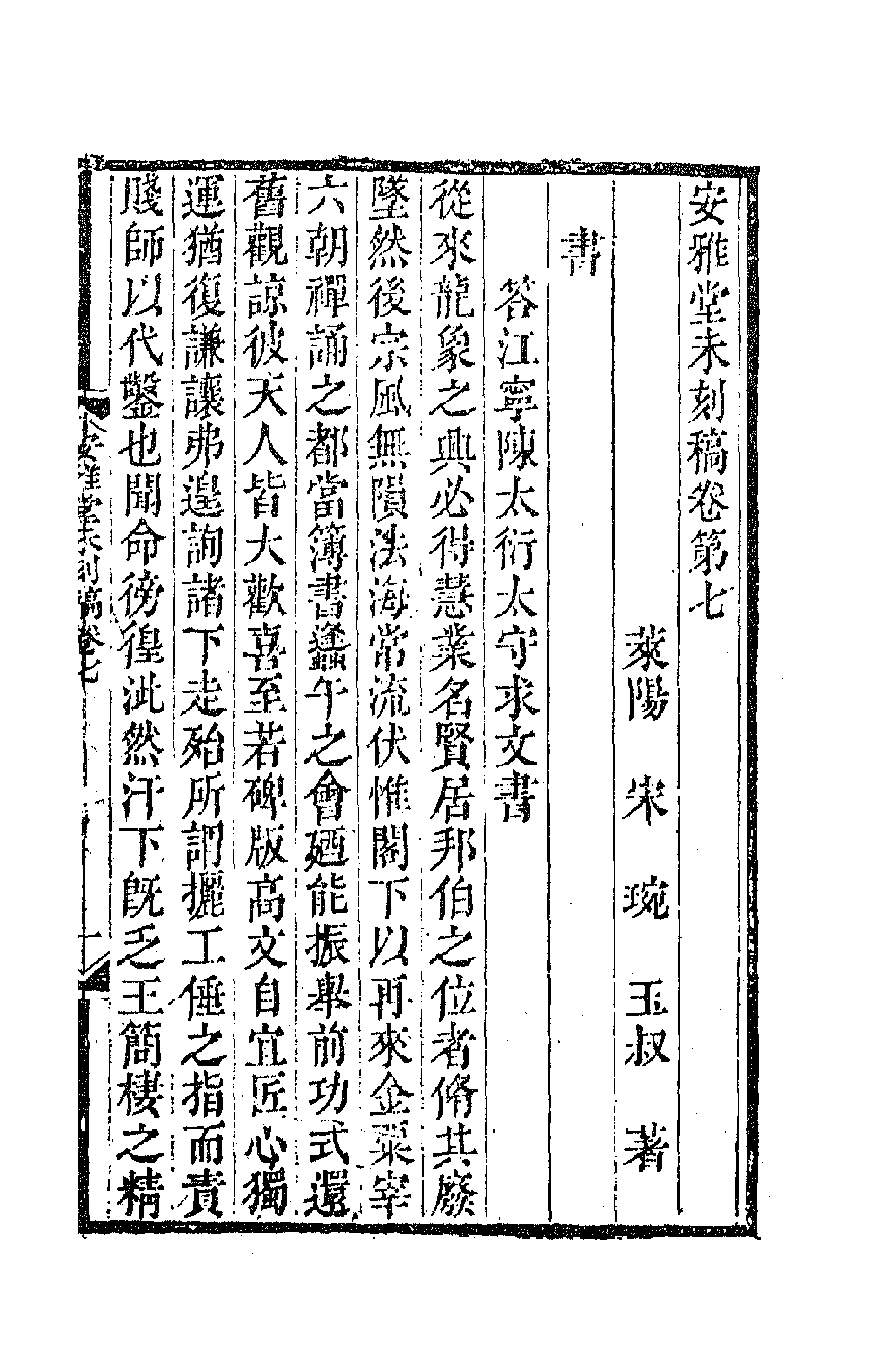 41836-安雅堂未刻稿六 (清)宋琬撰.pdf_第1页