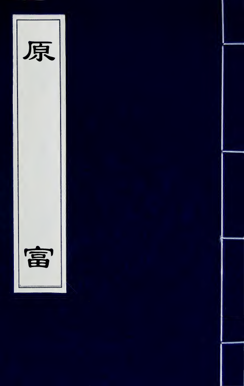 41099-原富六 (英)斯密亚丹撰.pdf_第1页