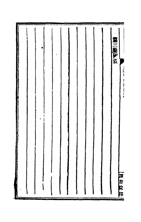 41099-原富六 (英)斯密亚丹撰.pdf_第3页