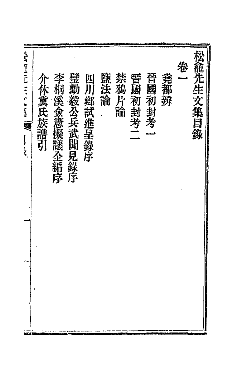 42393-松龛先生文集一 (清)徐继畲撰.pdf_第2页