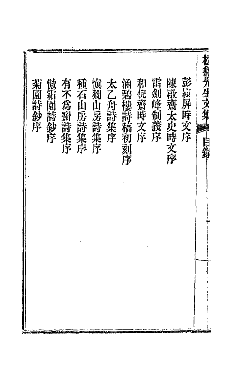 42393-松龛先生文集一 (清)徐继畲撰.pdf_第3页