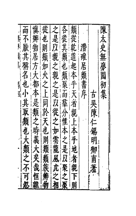 41771-陈太史无梦园初集二十一 (明)陈仁锡撰.pdf_第2页