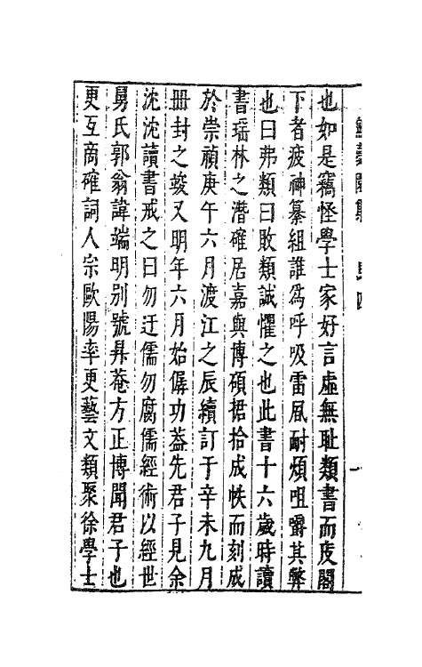 41771-陈太史无梦园初集二十一 (明)陈仁锡撰.pdf_第3页