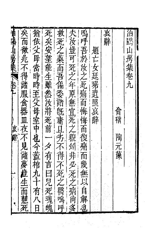 42016-泊鸥山房集六 (清)陶元藻撰.pdf_第2页