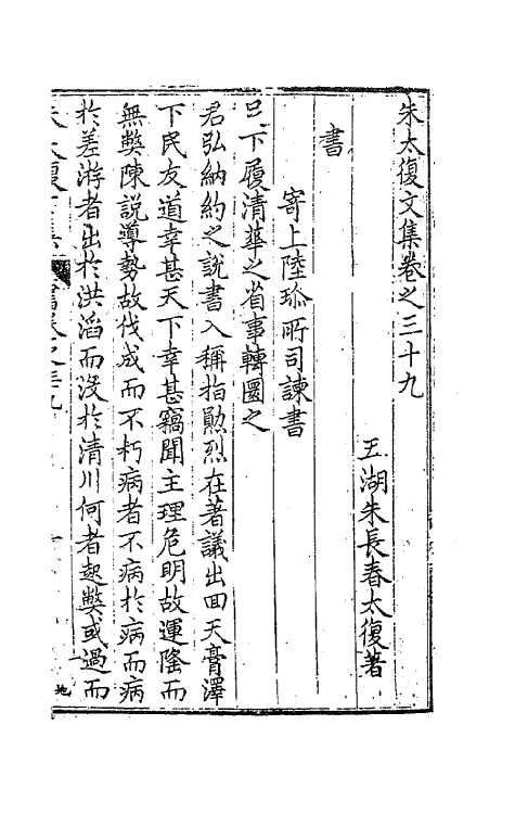 41572-朱太复文集二十 (明)朱长春撰.pdf_第2页