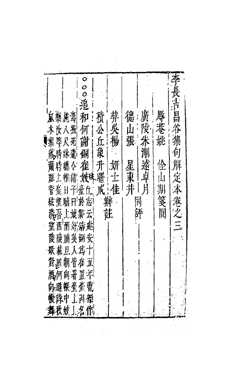 41176-李长吉昌谷集句解定本三 (唐)李贺撰.pdf_第2页