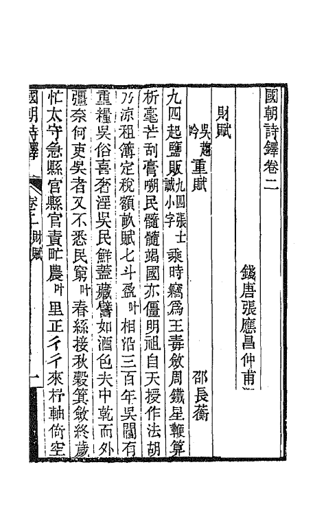 43385-国朝诗铎三 (清)张应昌辑.pdf_第2页