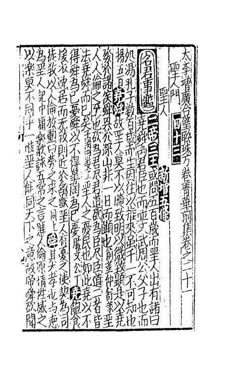 40297-太学新增合璧联珠声律万卷菁华十一 (宋)李昭玘辑.pdf_第2页