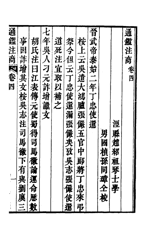 52460-通鉴注商二 (清)赵绍祖撰.pdf_第2页