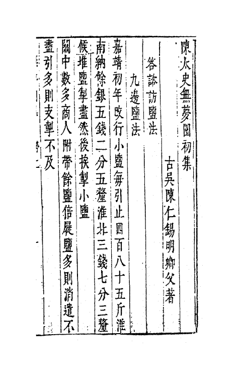 41774-陈太史无梦园初集十四 (明)陈仁锡撰.pdf_第2页