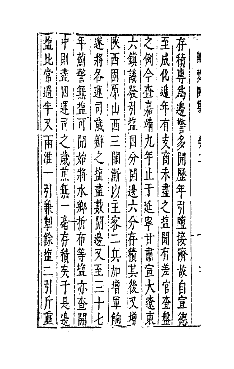 41774-陈太史无梦园初集十四 (明)陈仁锡撰.pdf_第3页