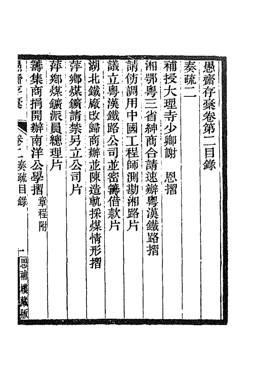 42839-愚斋存槁三 盛宣怀撰.pdf_第2页