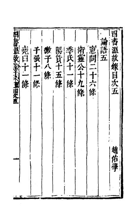 50424-四书温故录五 (清)赵佑撰.pdf_第2页