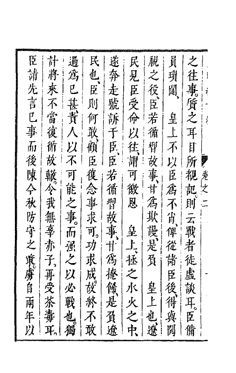 44266-皇明经世文编一百九十二 (明)陈子龙等辑.pdf_第3页