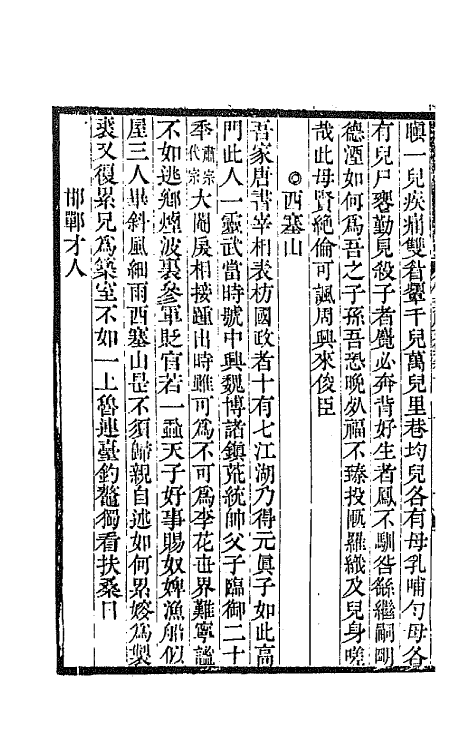 42118-竹叶庵文集四 (清)张埙撰.pdf_第3页