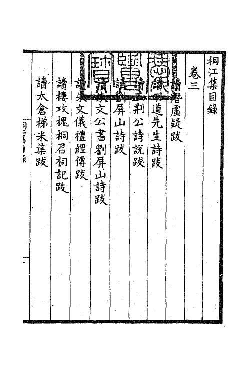 41188-桐江集三 (元)方回撰.pdf_第2页