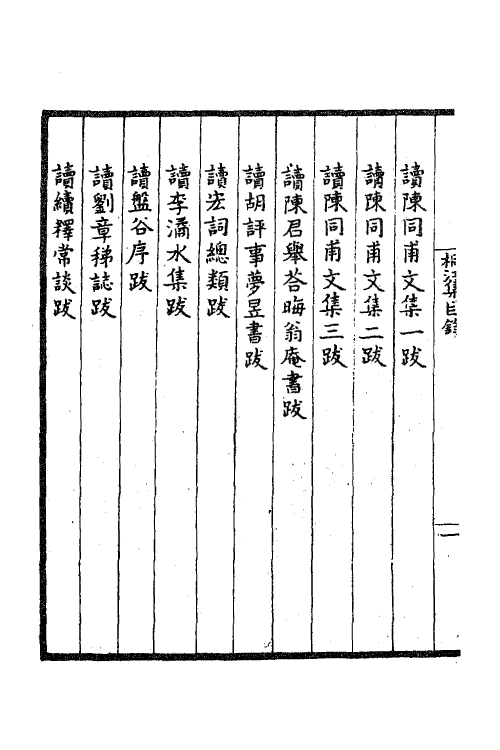 41188-桐江集三 (元)方回撰.pdf_第3页