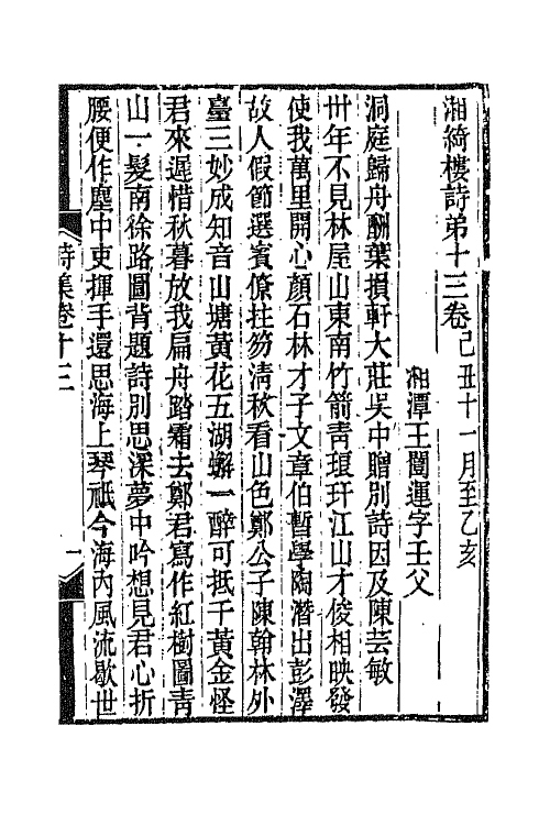 42820-湘绮楼全集十四 王闿运撰.pdf_第2页