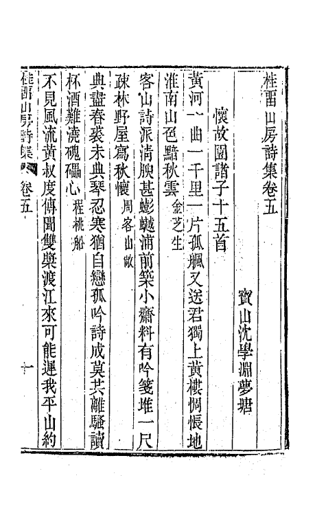 42375-桂留山房诗集三 (清)沈学渊撰.pdf_第2页