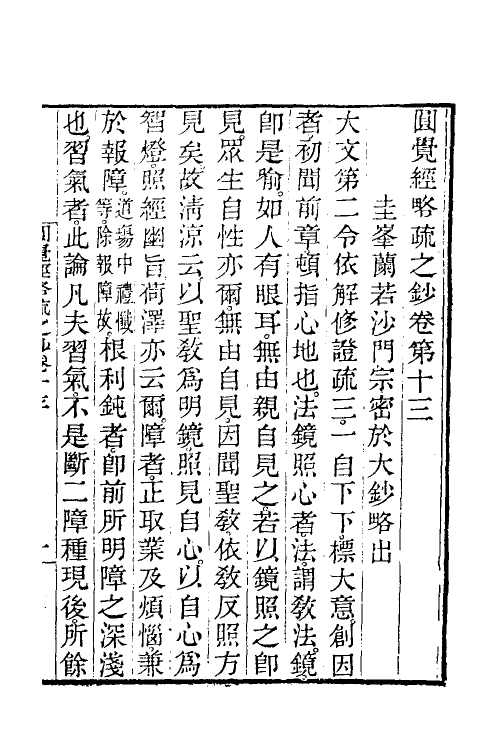 41056-圆觉经略疏之钞六 (唐)释宗密撰.pdf_第2页