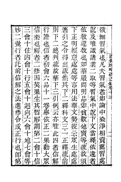 41056-圆觉经略疏之钞六 (唐)释宗密撰.pdf_第3页