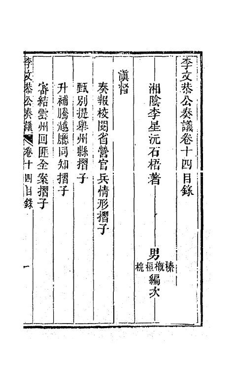 42409-李文恭公遗集十四 (清)李星沅撰.pdf_第2页