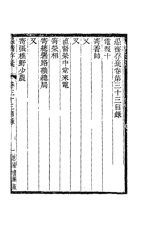 42848-愚斋存槁二十八 盛宣怀撰.pdf_第2页