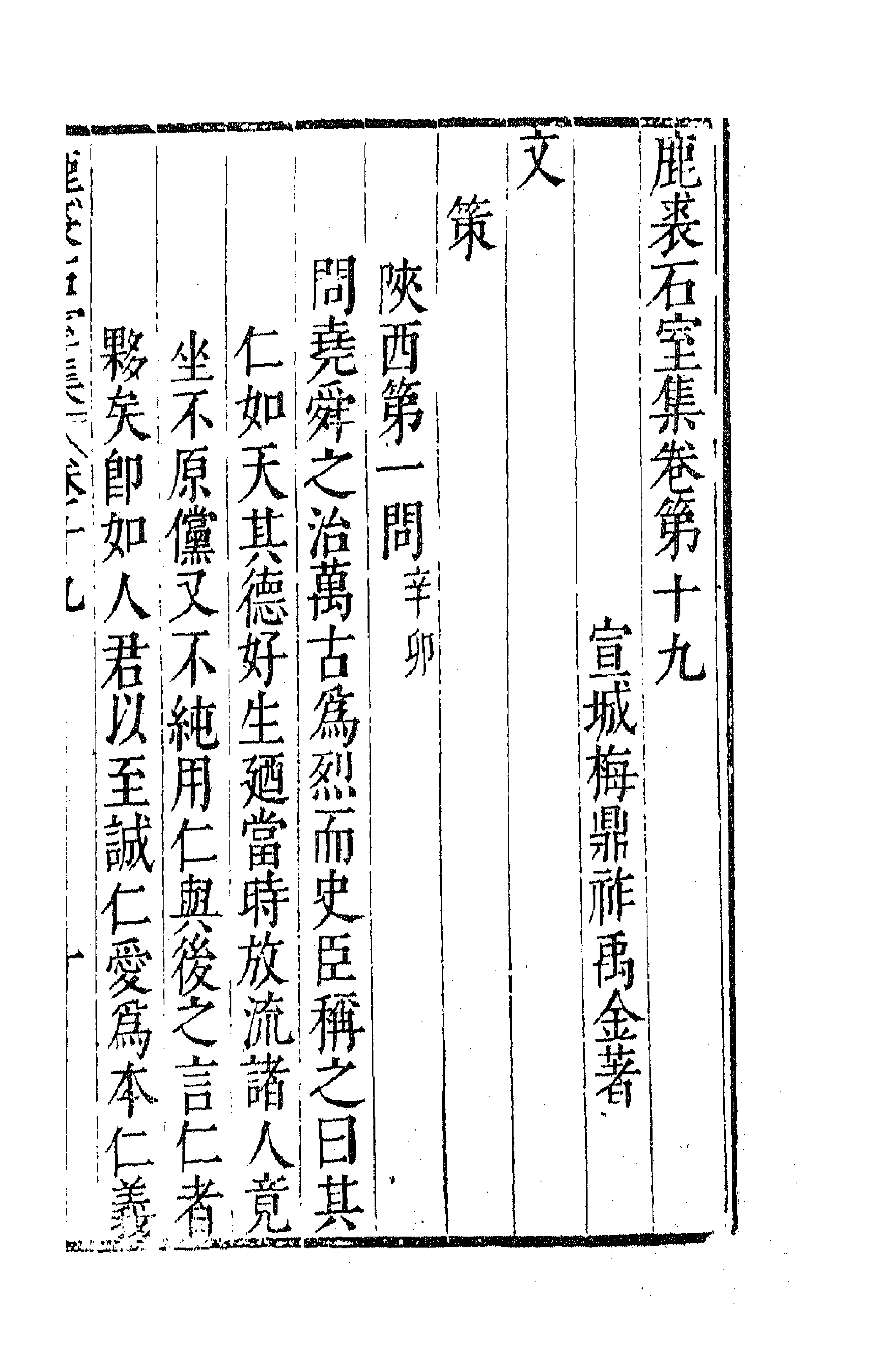 41697-鹿裘石室集二十四 (明)梅鼎祚撰.pdf_第1页