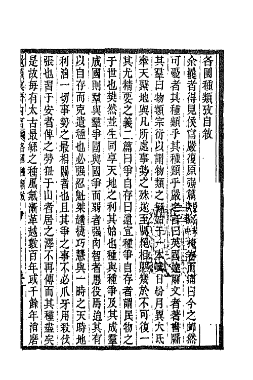 42804-觉颠冥斋内言三 (清)唐才常撰.pdf_第2页