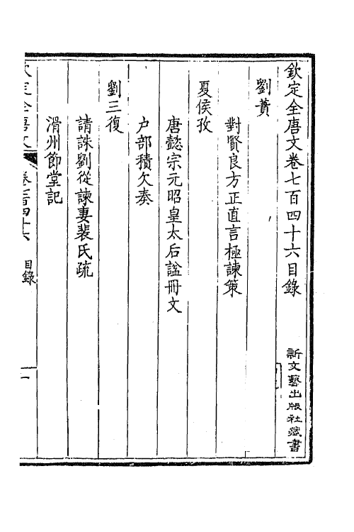 43587-钦定全唐文三百六十三 (清)童诰等辑.pdf_第2页