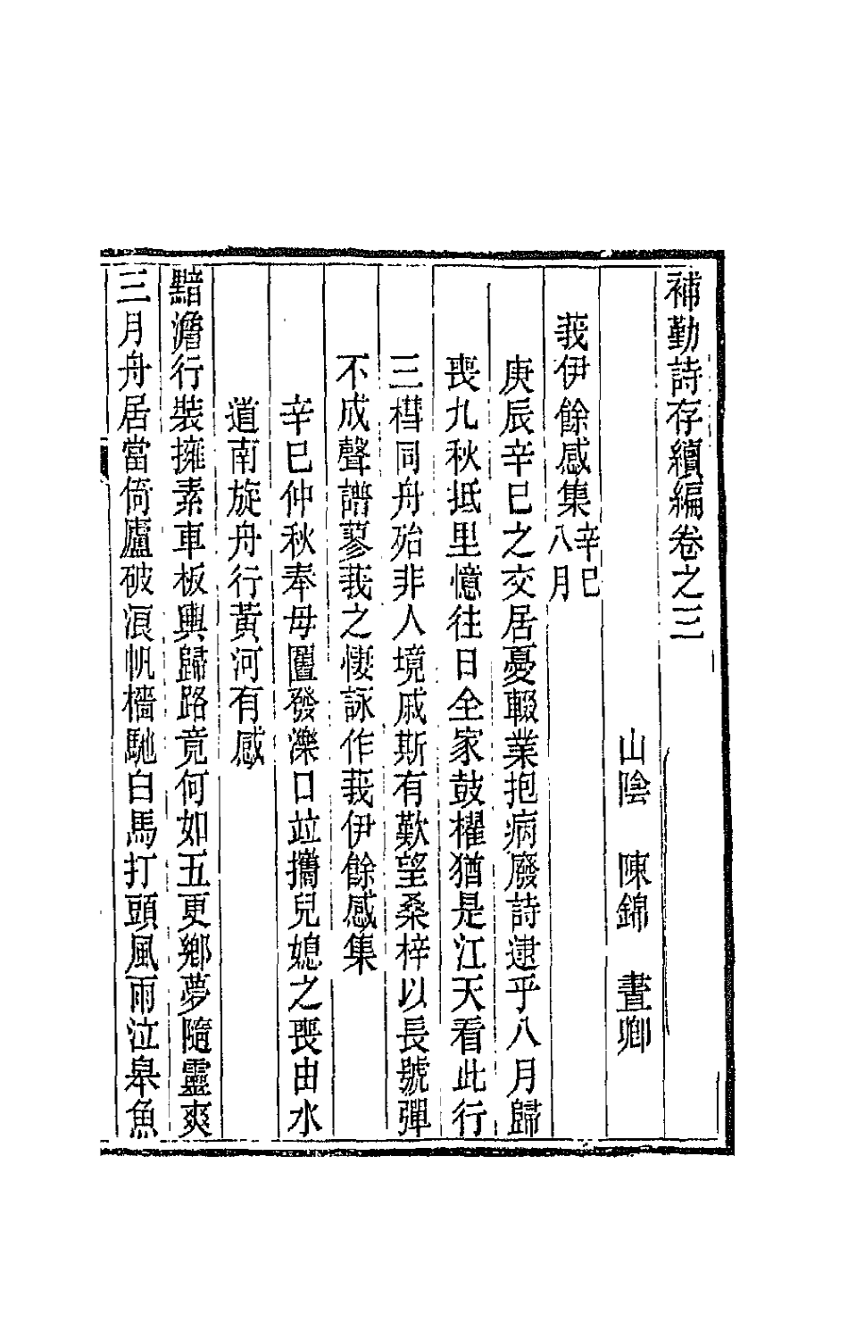 42684-补勤诗存十四 (清)陈锦撰.pdf_第2页