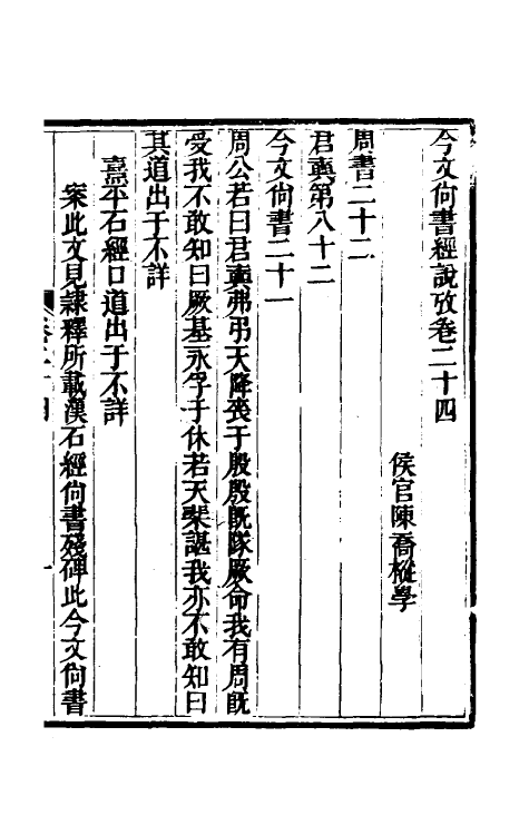 48892-今文尚书经说考十四 (清)陈乔枞撰.pdf_第2页