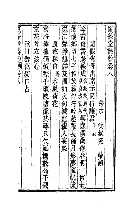 42220-颐綵堂诗钞四 (清)沈叔埏撰.pdf_第2页