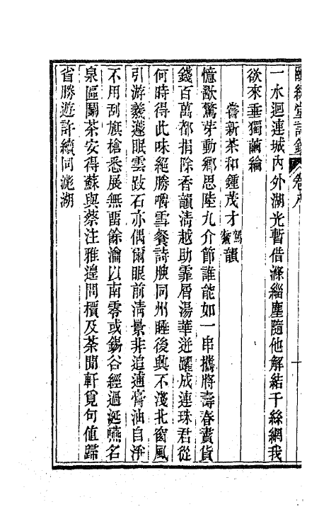 42220-颐綵堂诗钞四 (清)沈叔埏撰.pdf_第3页