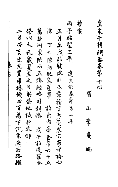 45697-皇宋十朝纲要八 (宋)李埴撰.pdf_第2页