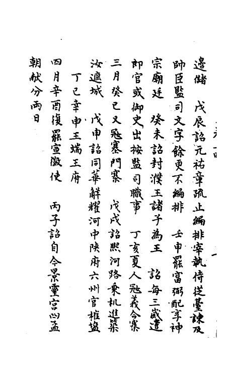 45697-皇宋十朝纲要八 (宋)李埴撰.pdf_第3页