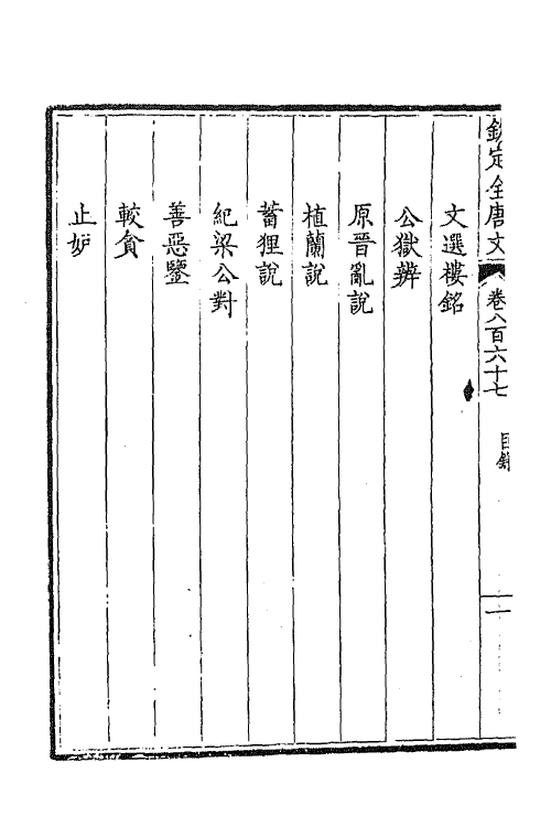 43815-钦定全唐文四百二十 (清)童诰等辑.pdf_第3页