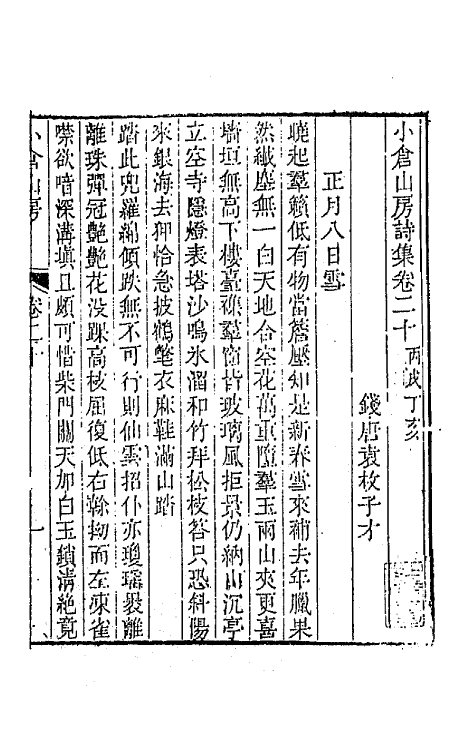 41940-小仓山房诗集十 (清)袁枚撰.pdf_第2页