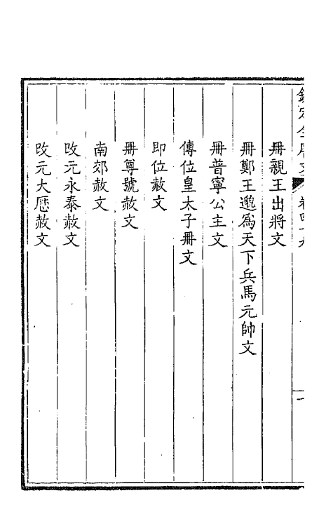 43664-钦定全唐文二十六 (清)童诰等辑.pdf_第3页