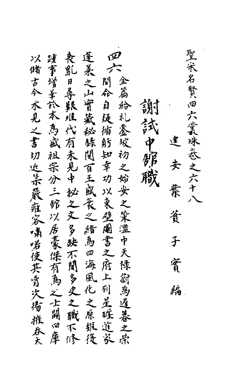 40234-圣宋名贤四六丛珠二十 (宋)叶蕡辑.pdf_第2页