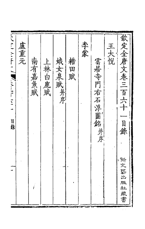 43801-钦定全唐文一百七十九 (清)童诰等辑.pdf_第2页