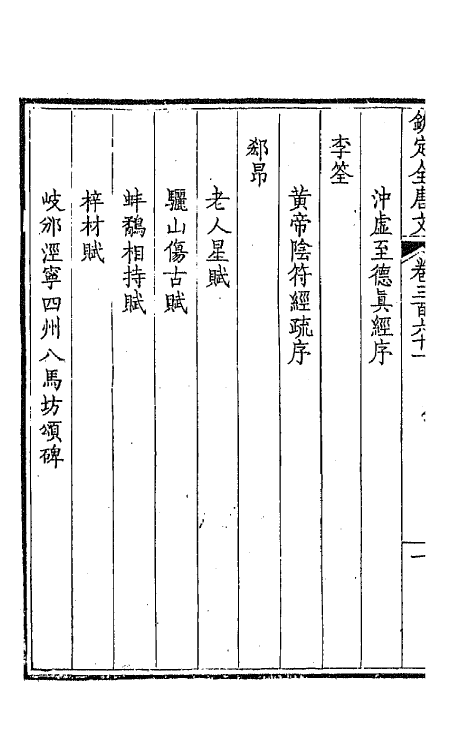 43801-钦定全唐文一百七十九 (清)童诰等辑.pdf_第3页