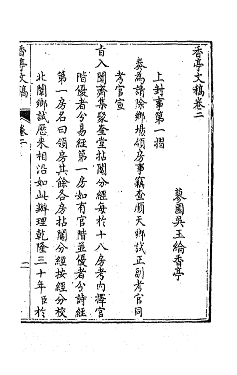 42137-香亭文稿二 (清)吴玉纶撰.pdf_第2页