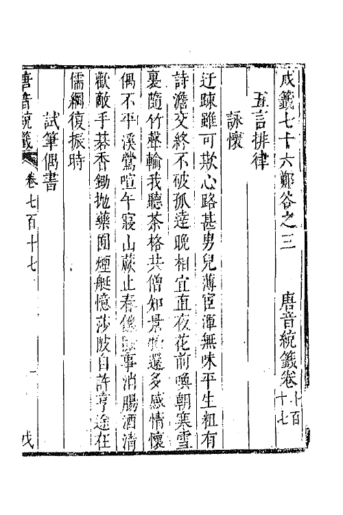 43309-唐音统签一百七十一 (明)胡震亨辑.pdf_第2页