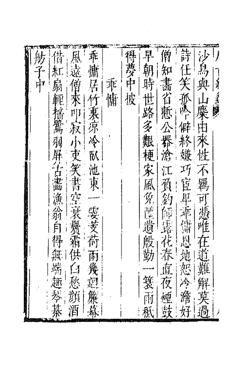 43309-唐音统签一百七十一 (明)胡震亨辑.pdf_第3页