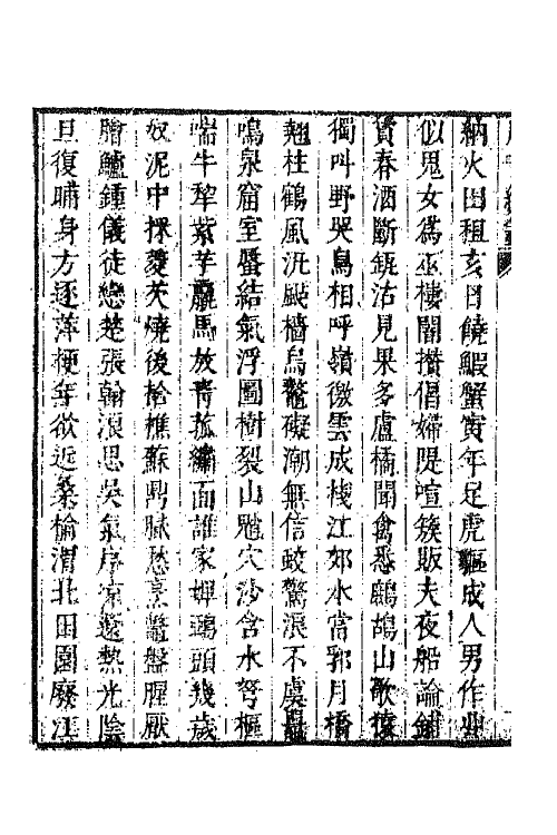 43284-唐音统签一百四 (明)胡震亨辑.pdf_第3页