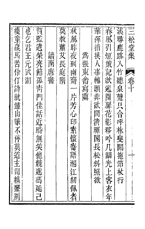 42232-三松堂集六 (清)潘奕隽撰.pdf_第3页