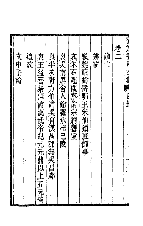 42661-养知书屋文集一 (清)郭嵩焘撰.pdf_第3页